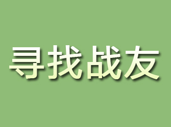 密山寻找战友